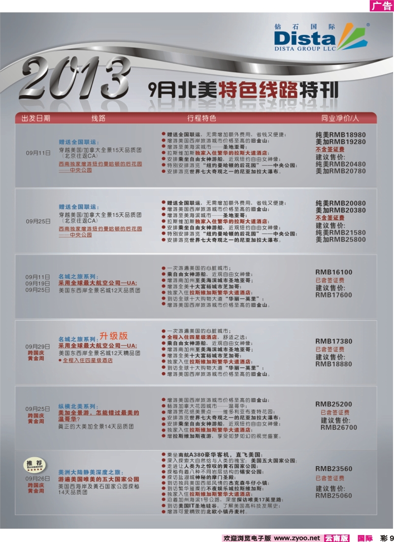 彩9 钻石国际旅行社——9月北美特色线路特刊