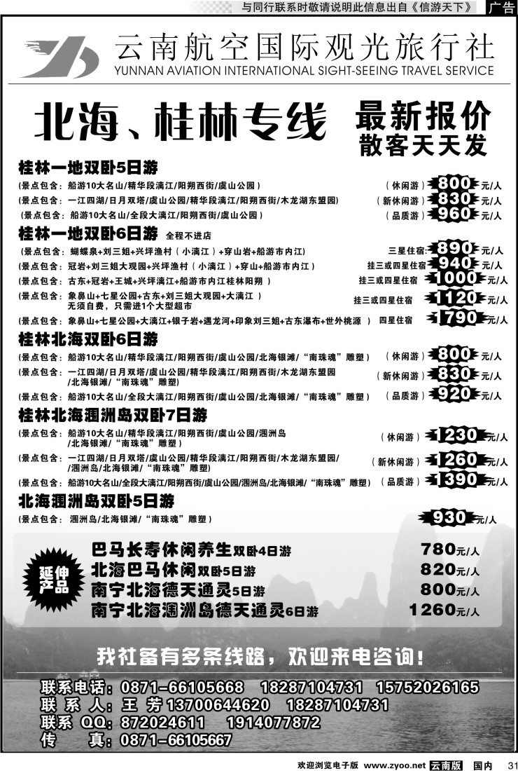 国内031 云南航空国际观光旅行社（519）-桂林北海线