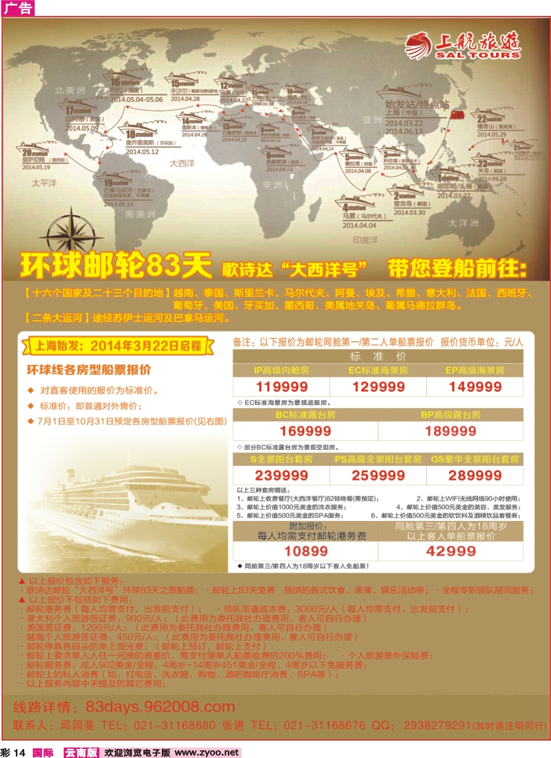彩14 上航旅游-环球邮轮83天