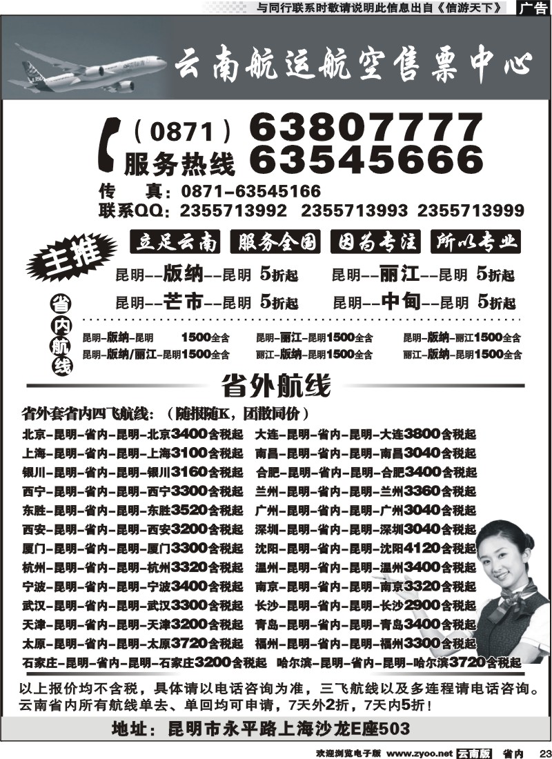 省内023 云南航运航空售票中心