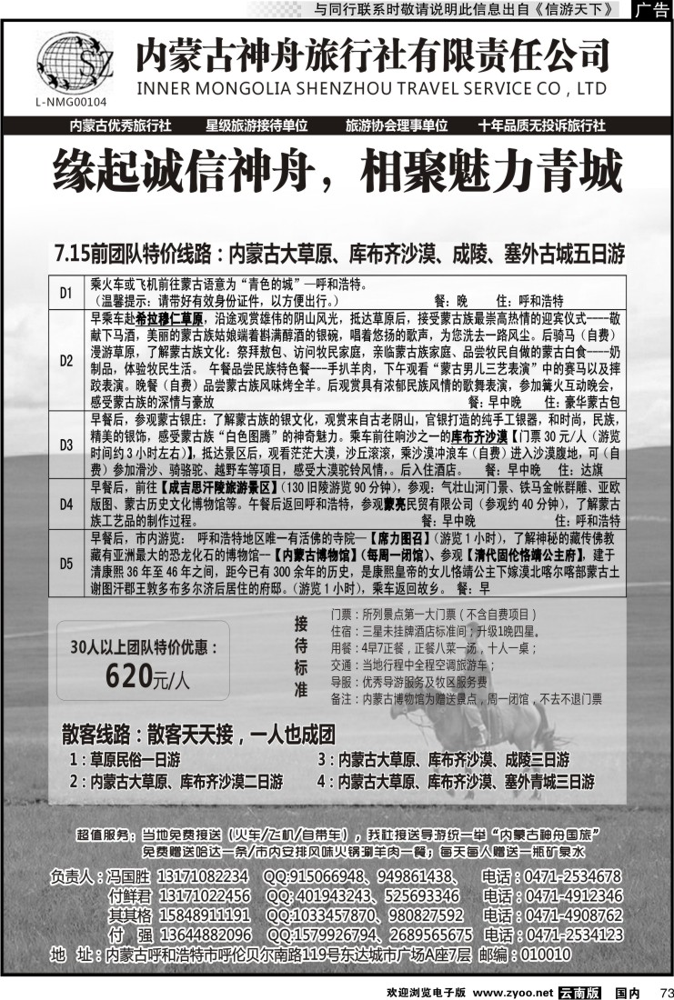 国内073 内蒙古神舟国旅--内蒙古专业地接社2