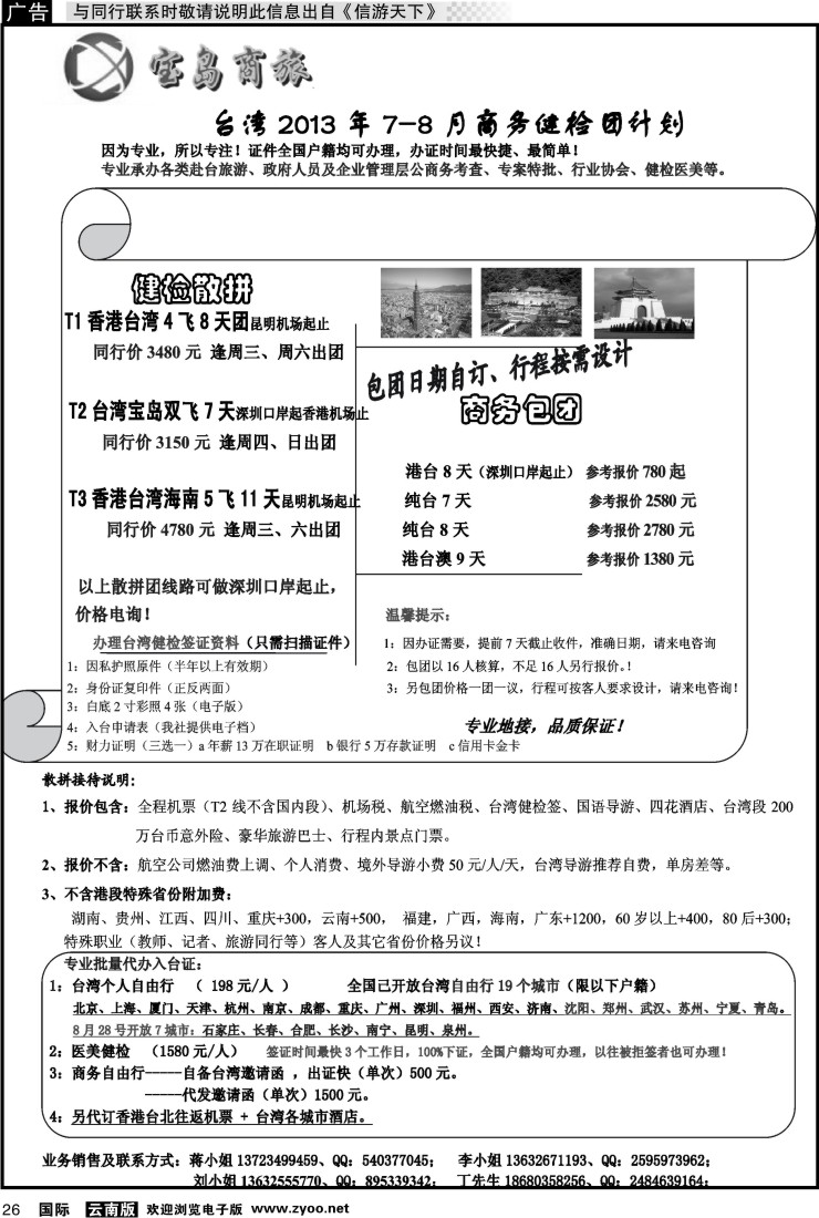国际026 深圳宝岛商旅台湾游计划