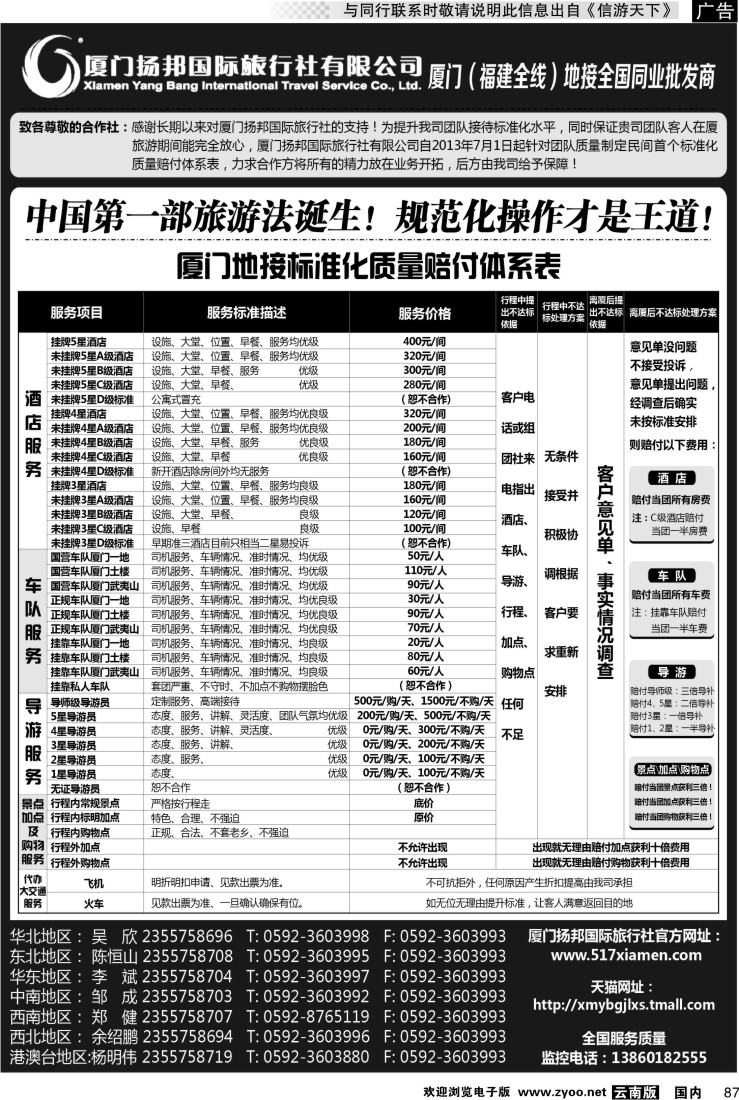 国内087 厦门扬邦国际旅行社有限公司