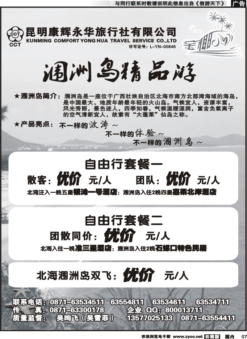红专007 昆明康辉永华旅行社：金椰风-海南桂林北海线