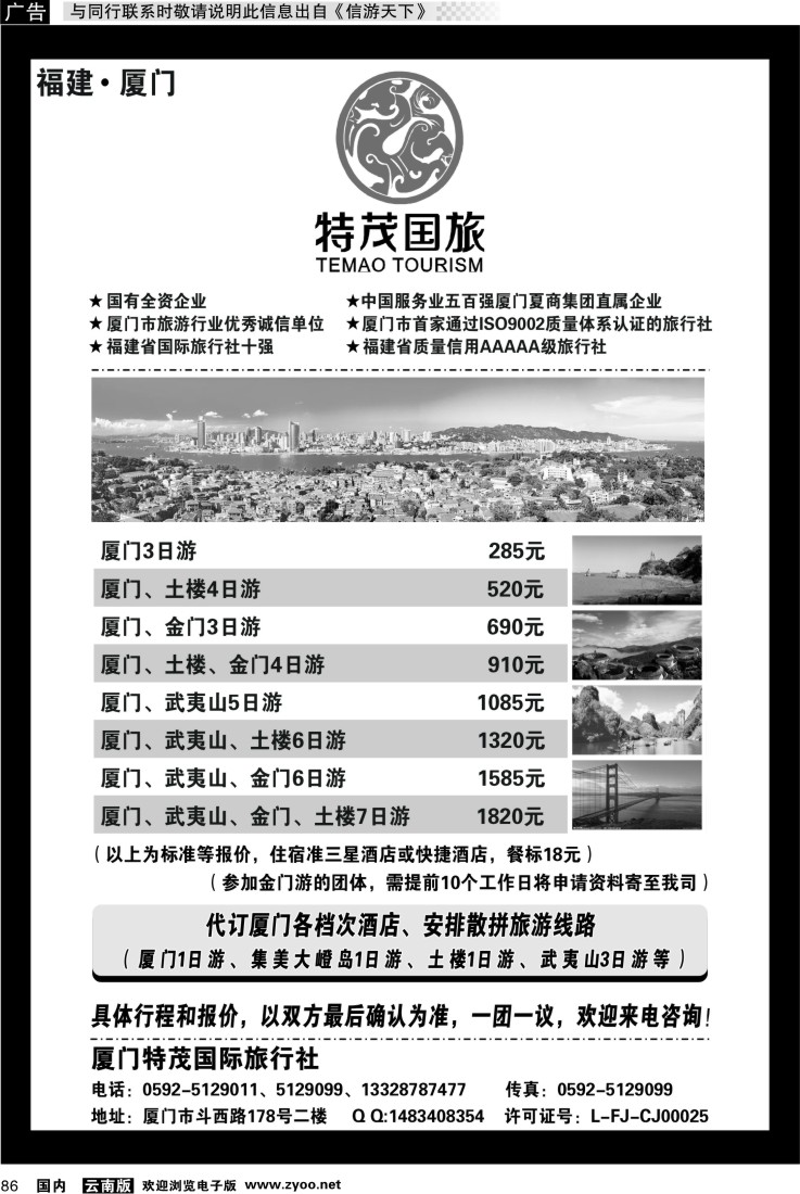 国内086 厦门特茂国际旅行社有限公司