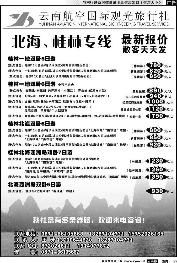 国内029 云南航空国际观光旅行社（519）-桂林北海线