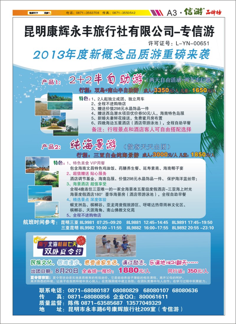 A3 昆明康辉专信游