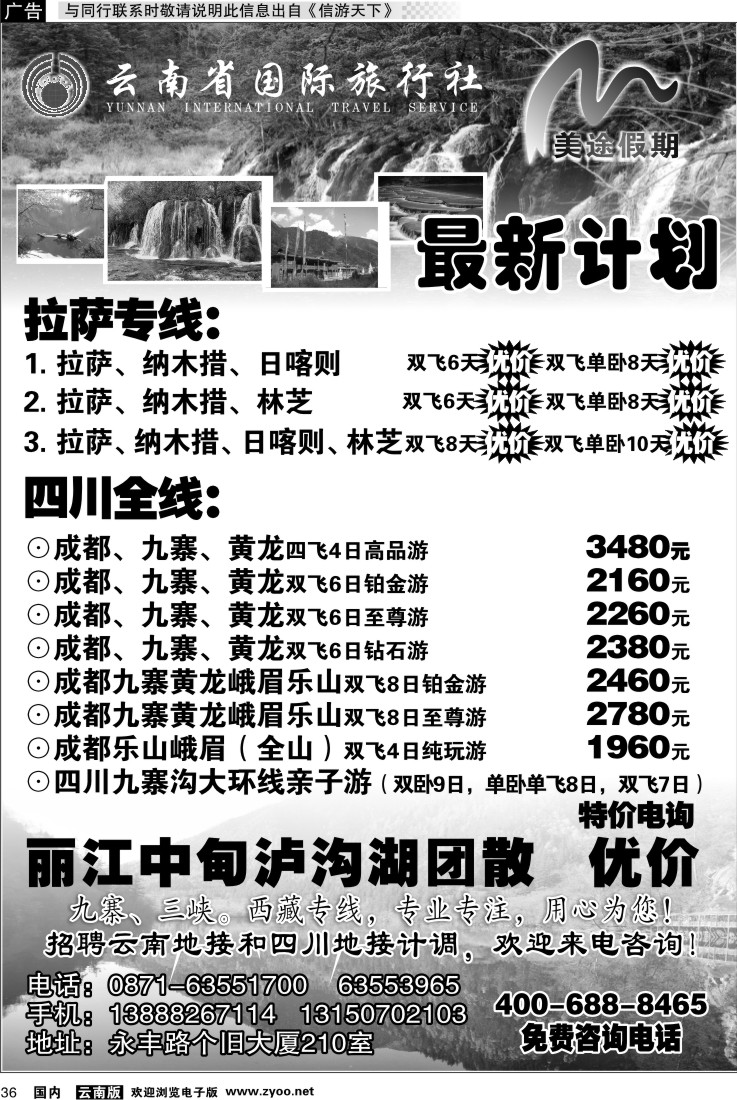 国内036 云南省国旅 美途假期-四川九寨专线