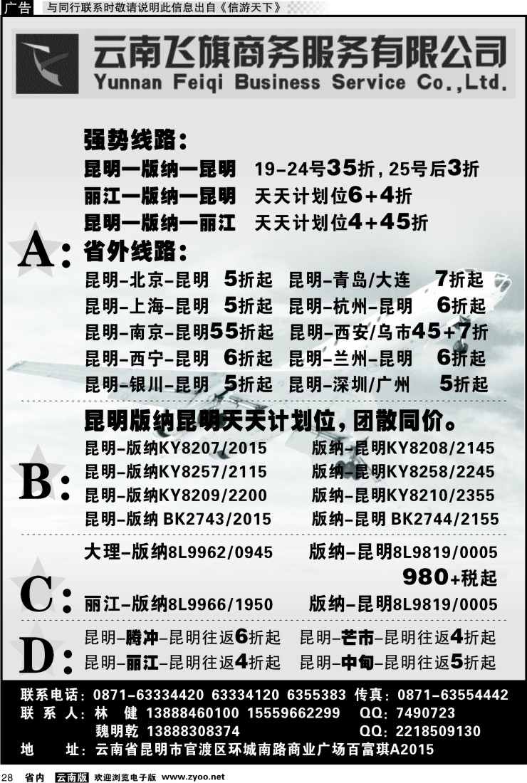省内028 昆明飞旗航空票务有限公司