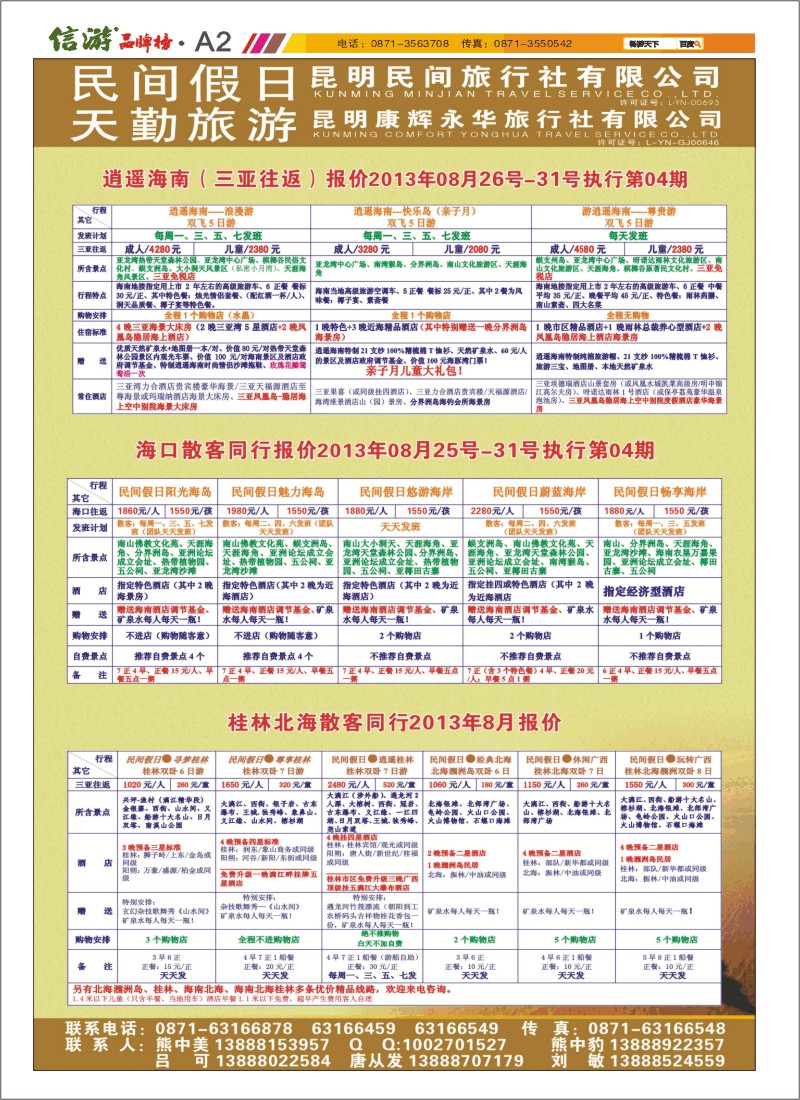 A2 昆明康辉天勤旅游