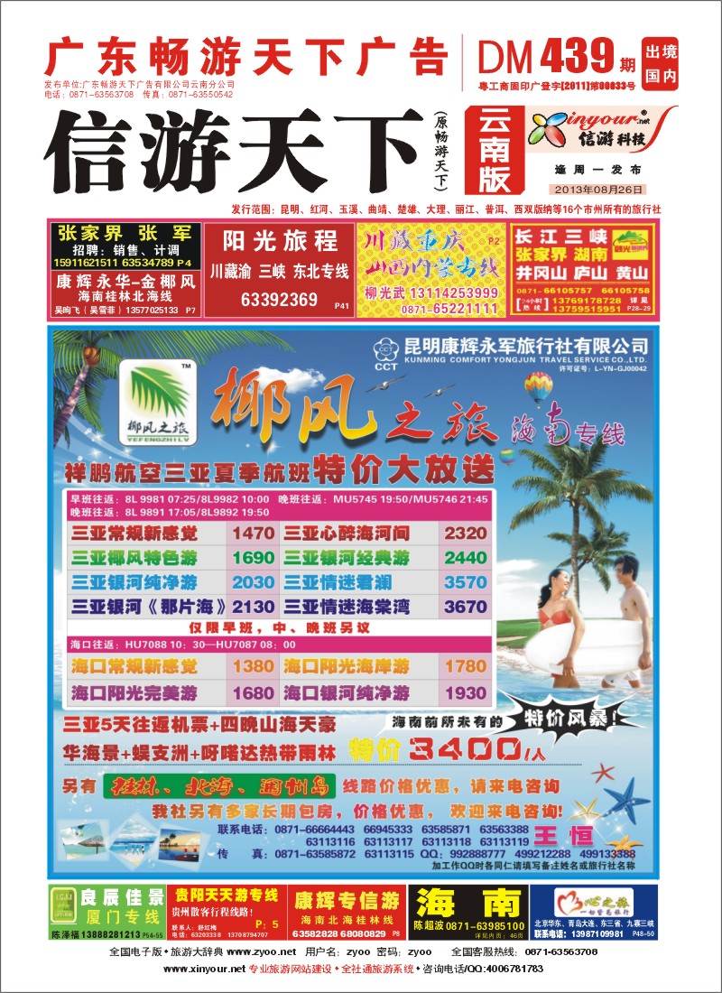 封面 椰风之旅 海南专线