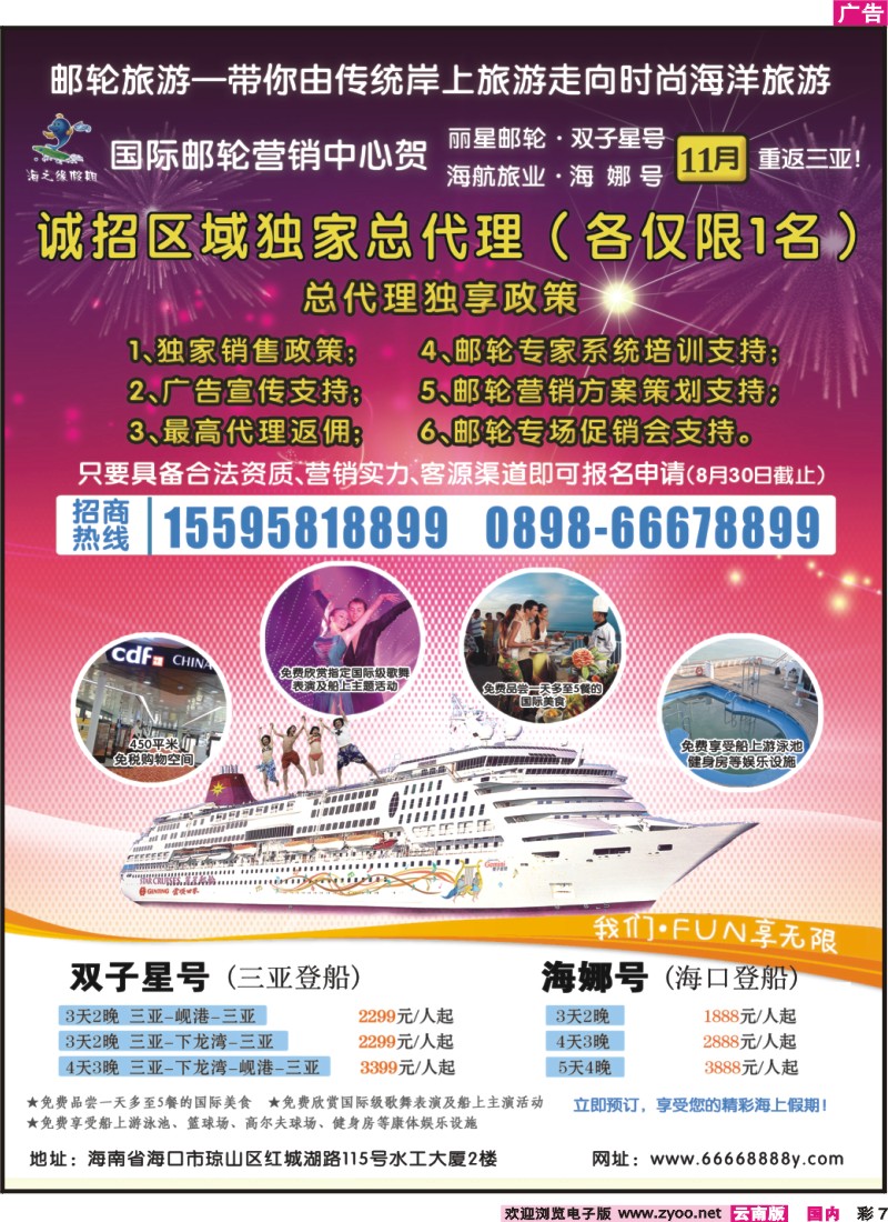 彩7 海南国际邮轮营销中心·诚邀区域邮轮总代