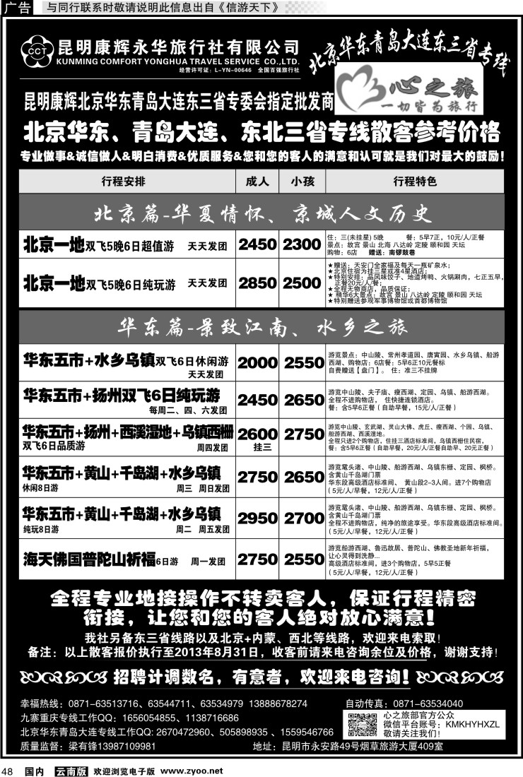 国内048 昆明康辉永华：心之旅-北京、华东专线1