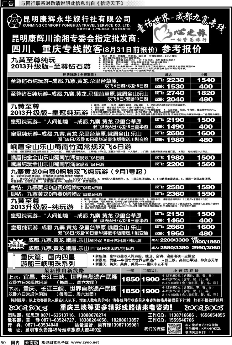 国内050 昆明康辉永华：心之旅-九寨、重庆三峡专线1