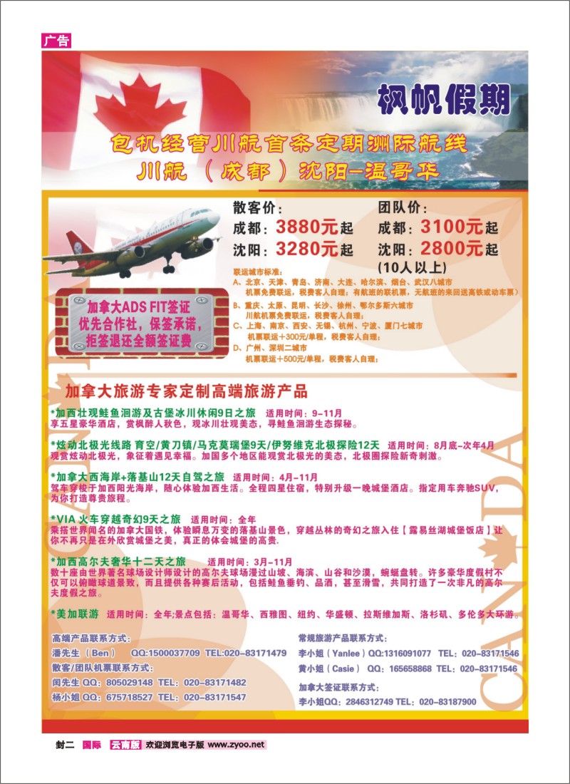 封二 包机经营川航首条定期洲际航班 加拿大温哥华