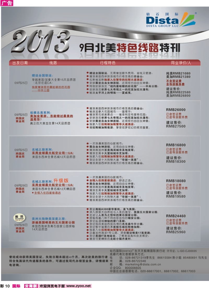 彩10 钻石国际旅行社——9月北美特色线路特刊