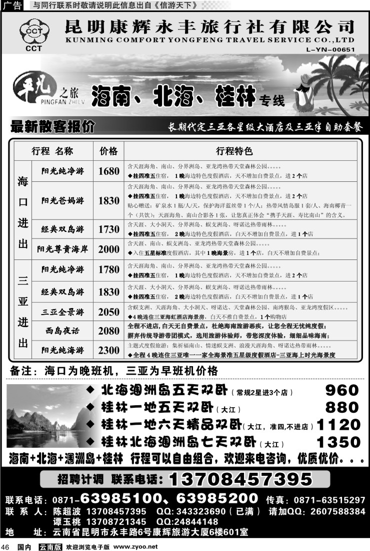 国内046 昆明康辉永丰601 平凡之旅 海南广西专线
