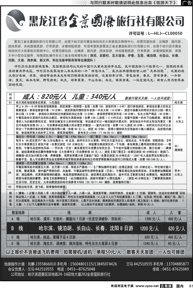 国内061 黑龙江省全景国际旅行社有限公司