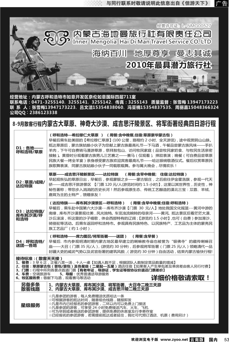国内053 内蒙古海地曼旅行社