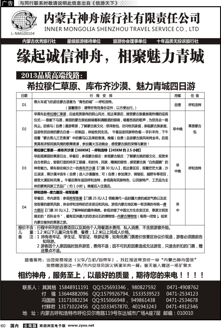 国内060 内蒙古神舟国旅--内蒙古专业地接社