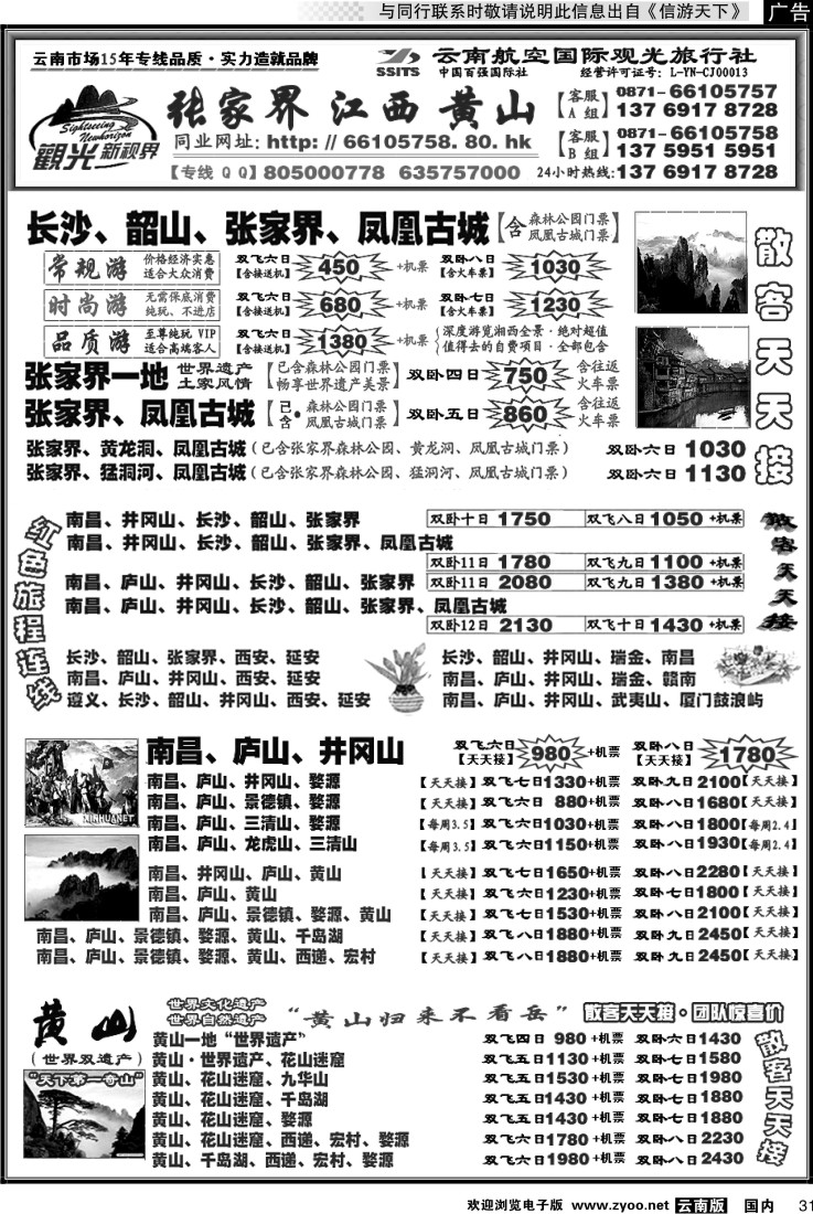 国内031 航空国际观光： 张家界 凤凰  韶山 长沙  井冈山 庐山  江西 黄山