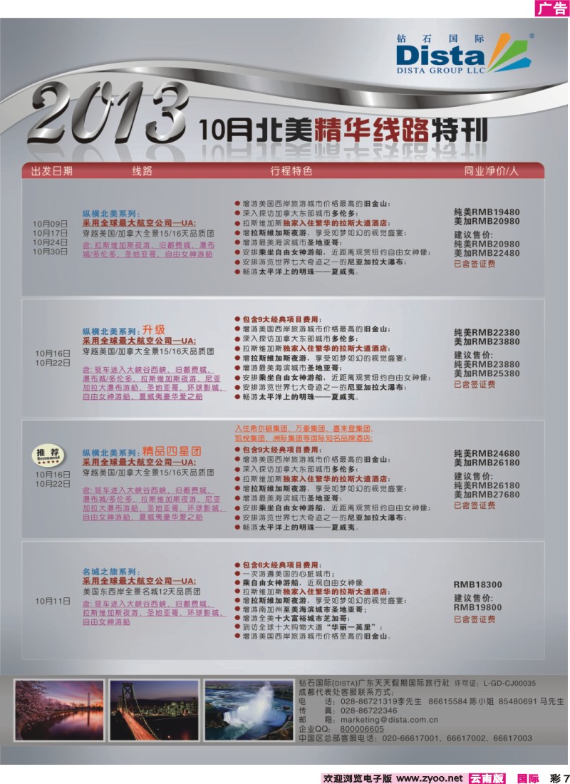 彩7 钻石国际旅行社——10月北美精华线路特刊