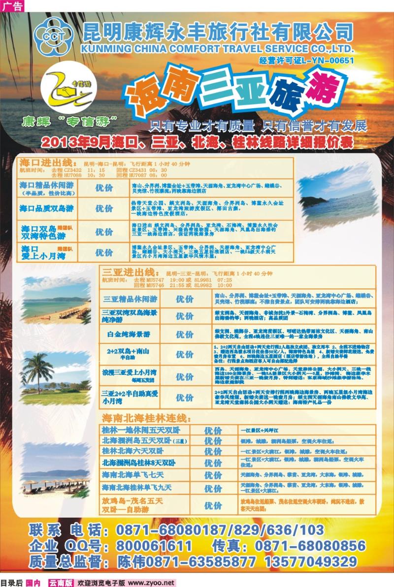 目录后 昆明康辉（永丰）209-专信游：海南专线