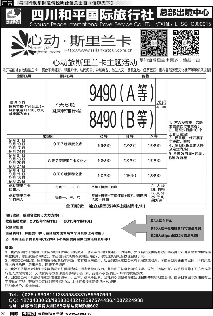 国际020 四川和平国旅-心动斯里兰卡