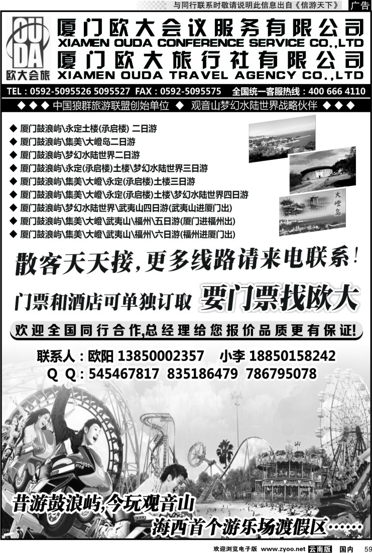 国内059 厦门欧大旅行社