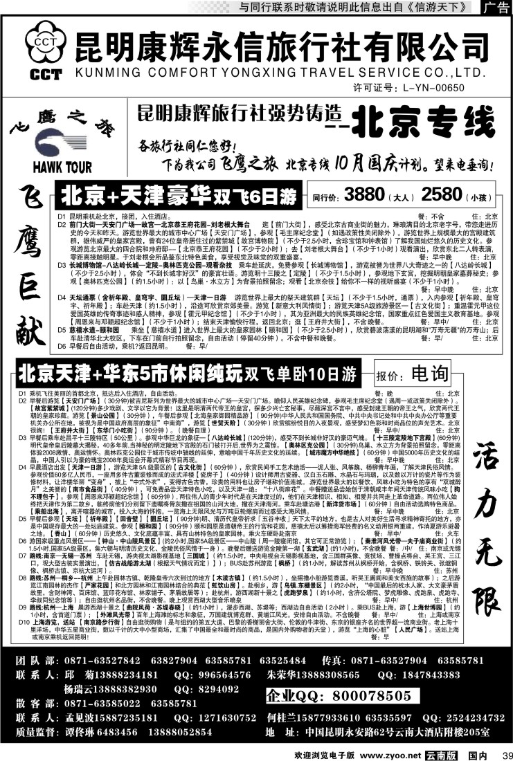 国内039 昆明康辉（413）飞鹰之旅 北京专线2
