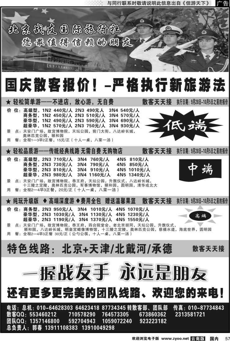 国内057 北京战友国际旅行社