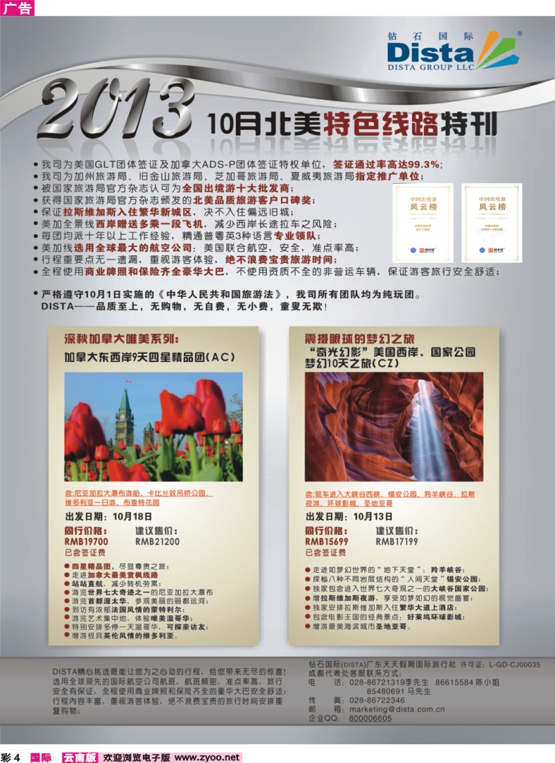 彩4 钻石国际旅行社——10月北美特色线路特刊