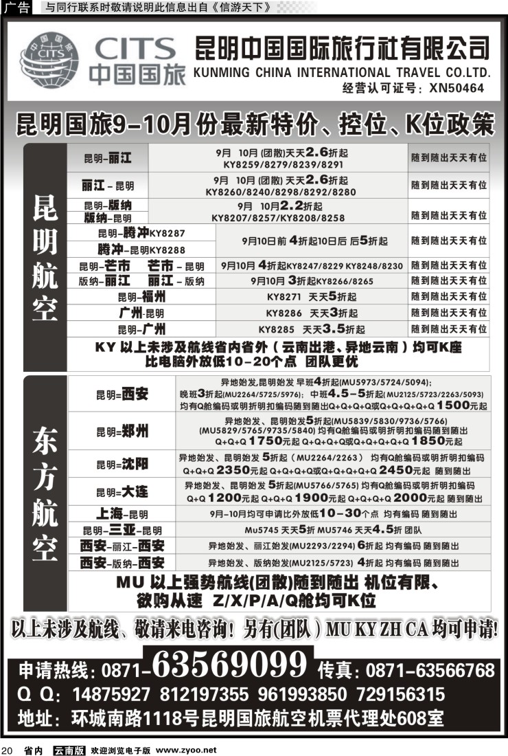 省内020 昆明国旅航空机票代理