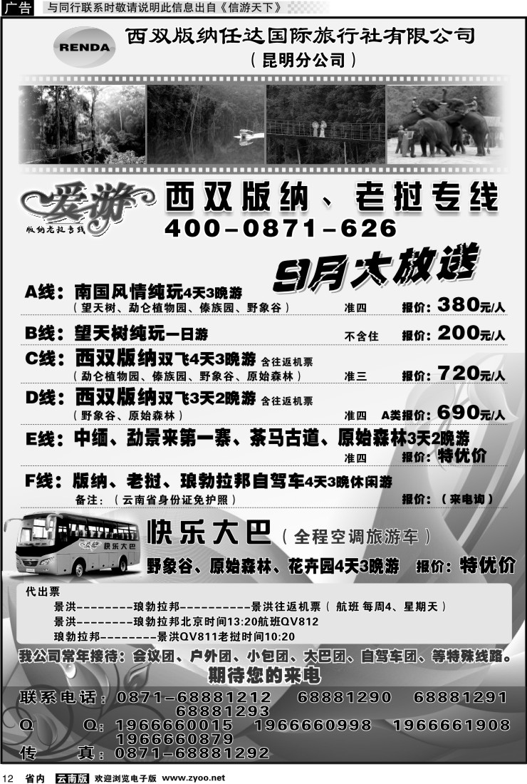 省内012 任达国旅 西双版纳专线