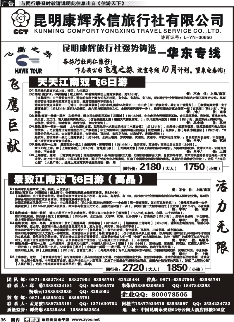 国内036 昆明康辉（413）飞鹰之旅 北京专线3