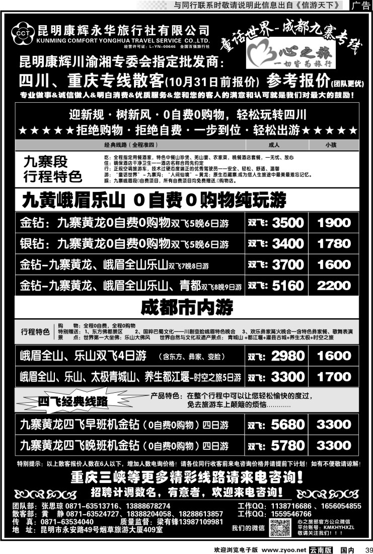 国内039 昆明康辉永华：心之旅-九寨、重庆三峡专线2