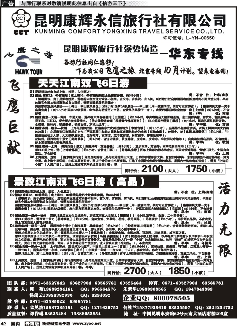 国内042 昆明康辉（413）飞鹰之旅 北京专线3