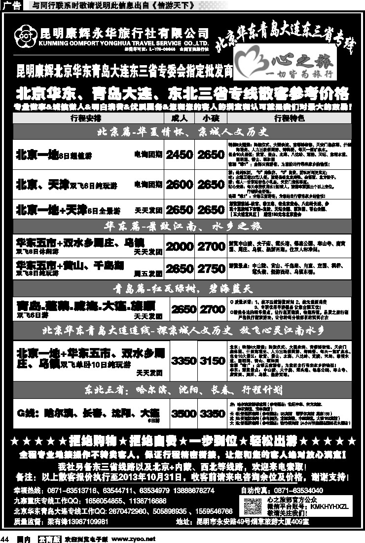 国内044 昆明康辉永华：心之旅-北京、华东专线1