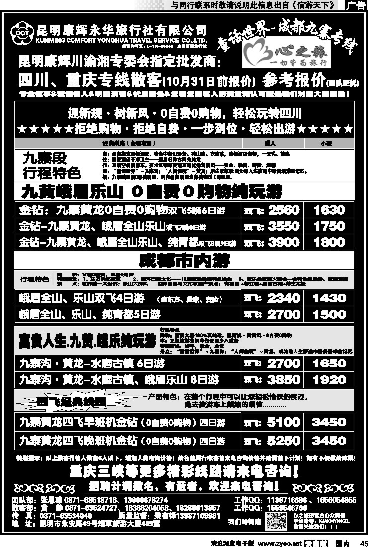 国内045 昆明康辉永华：心之旅-九寨、重庆三峡专线2