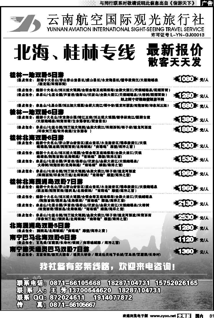 国内031 云南航空国际观光旅行社（519）-桂林北海线