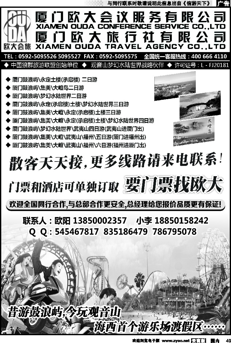 国内049 厦门欧大旅行社