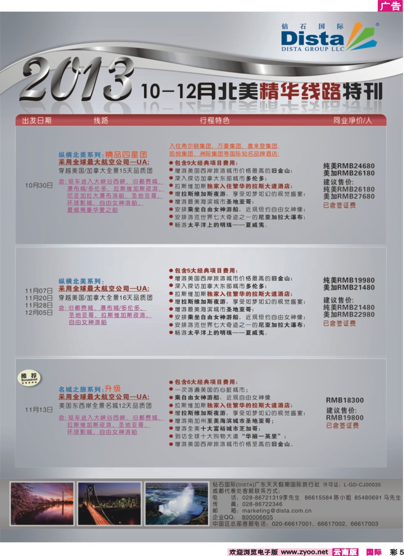 彩5 钻石国际旅行社——10-12月北美精华线路特刊