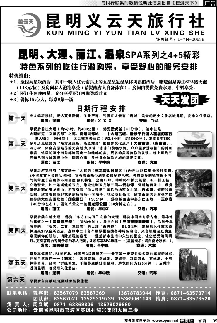省内009 昆明义云天旅行社-昆大丽温泉SPA系列之精彩4+5（6天）