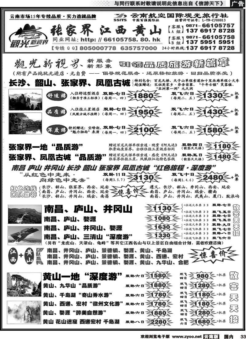 国内033 航空国际观光： 张家界 凤凰  韶山 长沙  井冈山 庐山  江西 黄山