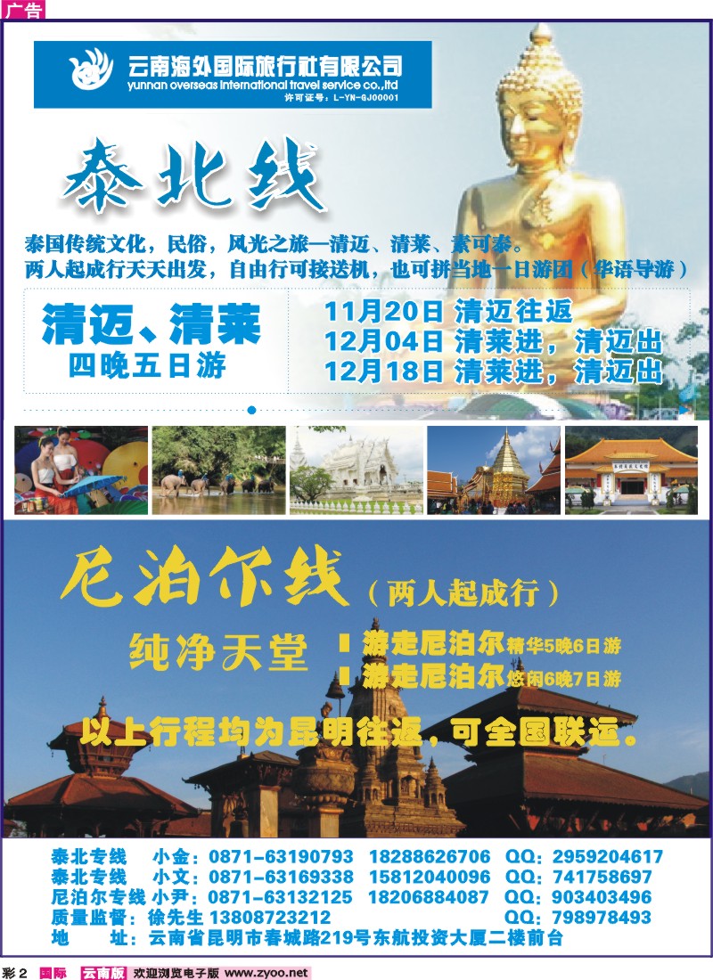 彩2 云南海外国旅-泰北清迈清莱、尼泊尔专线