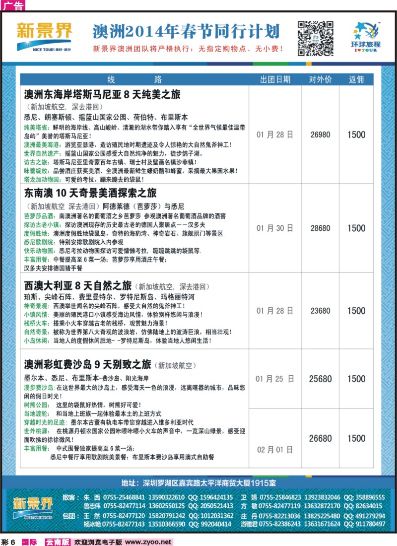 彩6 新景界-环球旅程澳洲春节计划3