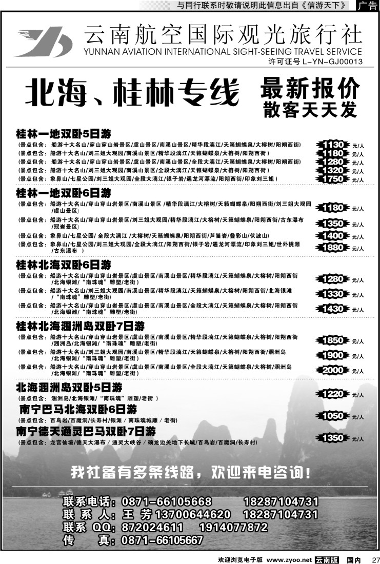 国内027 云南航空国际观光旅行社（519）-桂林北海线