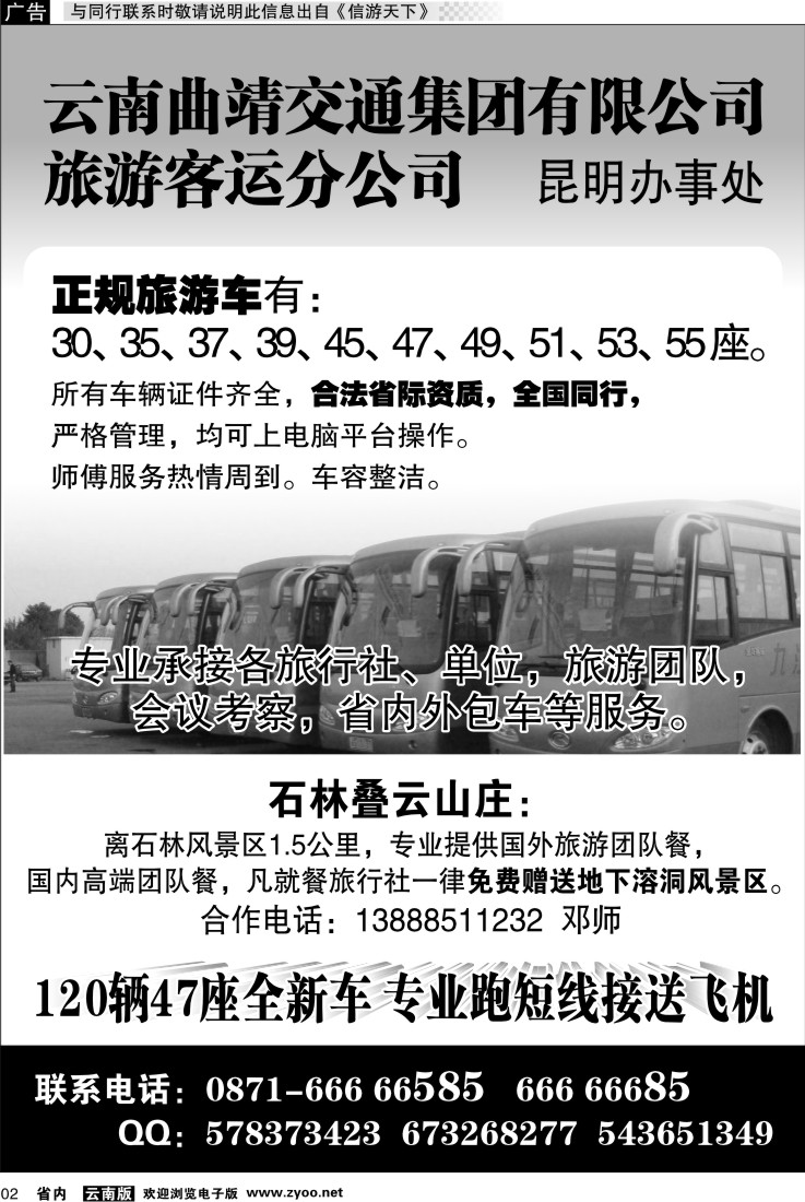 省内红专002 云南曲靖交通集团有限公司旅游客运分公司