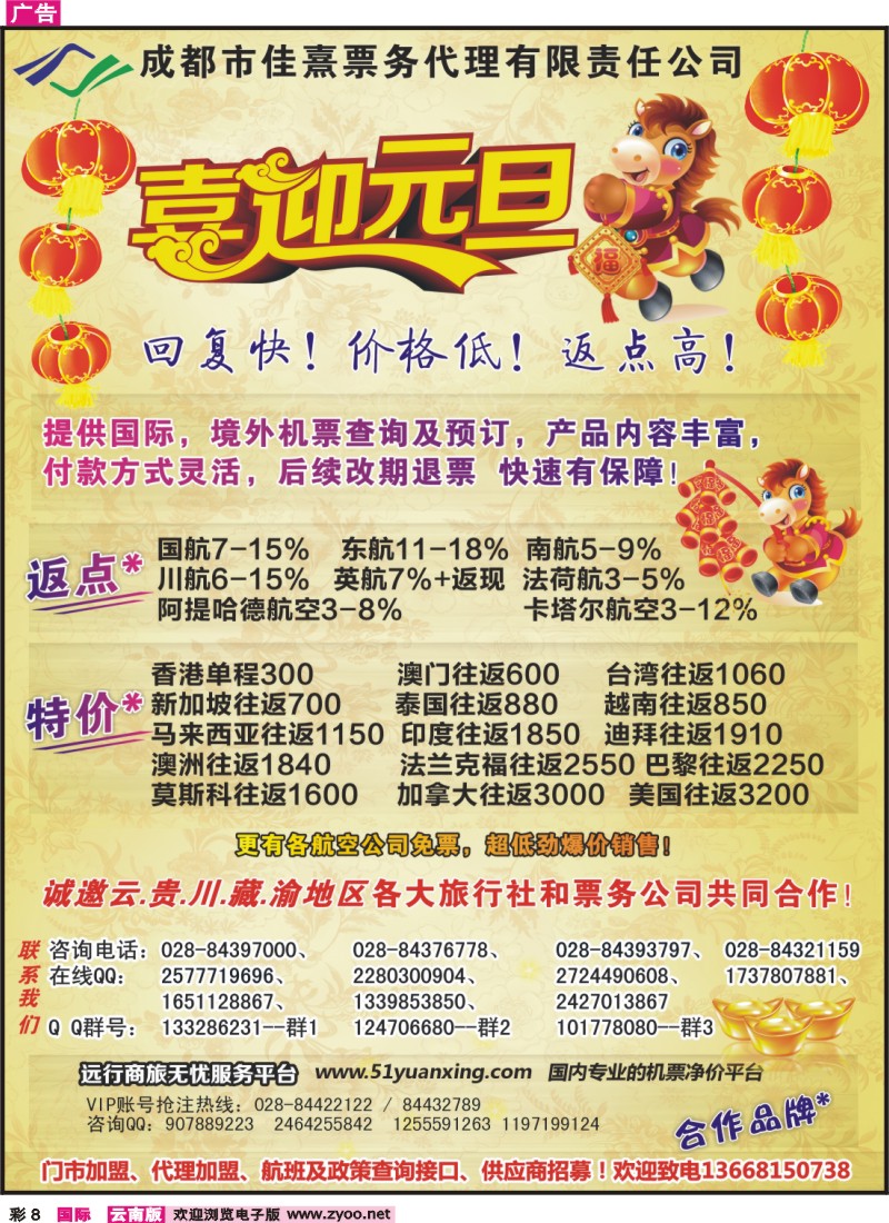 彩8 成都佳熹航空 专业国际、境外机票一类代理