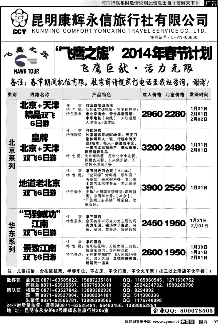 红专007 昆明康辉（413）飞鹰之旅 北京专线1